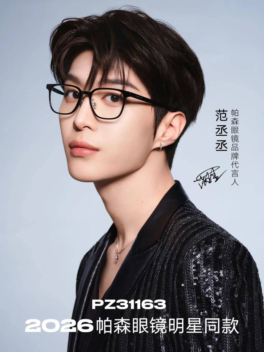 丞丞全新视觉大片即将亮相厦门眼镜展pg电