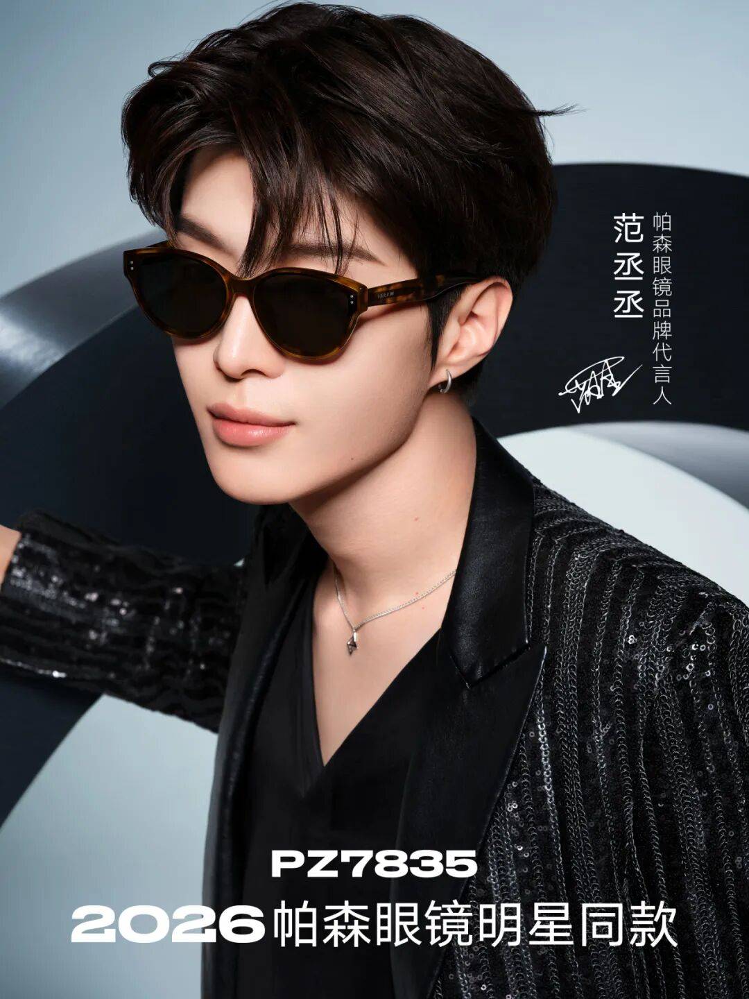 丞丞全新视觉大片即将亮相厦门眼镜展pg电子平台帕森眼镜丨2026范(图2)