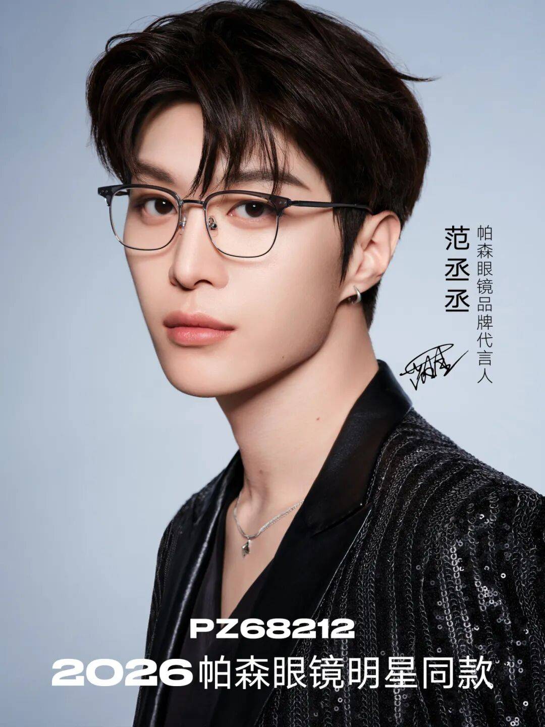 丞丞全新视觉大片即将亮相厦门眼镜展pg电子平台帕森眼镜丨2026范(图3)